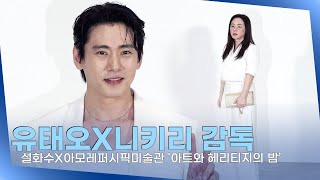 유태오X니키리 감독, 부부 동행 미술관 ㅣ설화수X아모레퍼시픽미술관 '아트와 헤리티지의 밤’