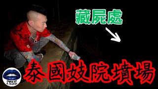 【靈探系列】累計四十多條人命！深入泰國人最不願談起的『妓院墳場』(易感噁心者，勿入)｜True張嘴 @204