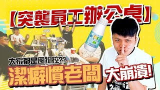 【潔癖慣老闆蔡阿嘎#1】突襲檢查員工辦公桌又髒又亂直接發飆譴責起來