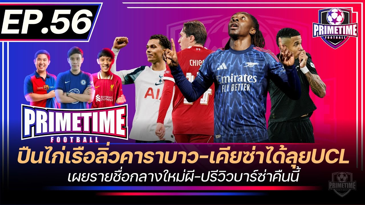 ปืนไก่เรือลิ่วคาราบาว-เคียซ่าแทนเลโอนี่UCL-เผยสเปคกลางใหม่ผี | Primetime EP 56