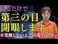 【覚醒映像】見ると第三の目が開眼します！急激な能力開花にご注意ください⚠️