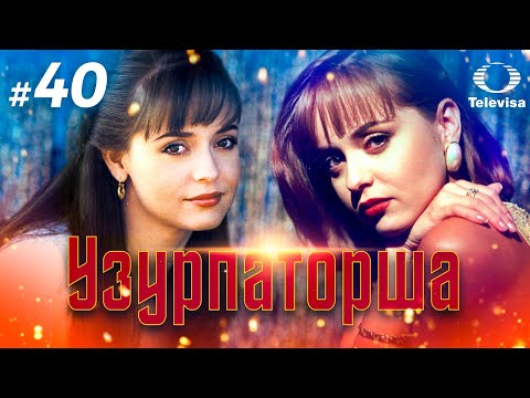 УЗУРПАТОРША / La usurpadora (40 серия) (1998) сериал
