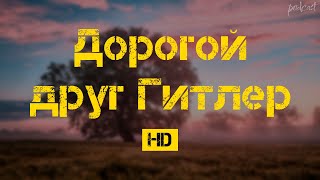 podcast: Дорогой друг Гитлер (2011) - #Фильм онлайн киноподкаст, смотреть обзор