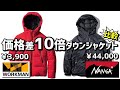 【ワークマン】フュージョンダウンとNangaオーロラ【ナンガ】ダウンジャケットを比較