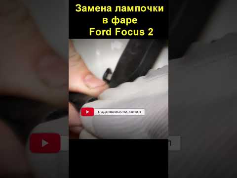 Замена лампочки в фаре Ford Focus 2