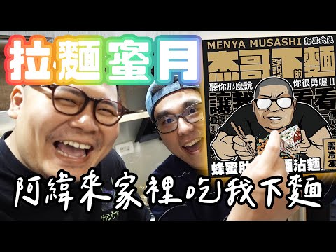 拉麵蜜月 麵屋武藏 X 杰哥不要 ｜阿緯來吃我下麵｜鐵牛婷婷 ft.阿緯超勇的