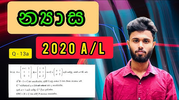 2020  Pure mathematics / න්‍යාස / matrices    Q  13-a