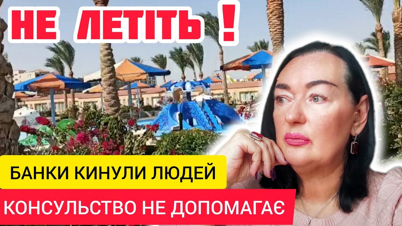 НЕ ЛЕТІТЬ!! Моя дружня порада: СКАСУЙТЕ готель, бронювання, виліт! НЕ РИЗИКУЙТЕ!