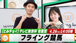 【フライング競馬】土曜9Rの予想を生配信！テレビ東京杯青葉賞のとみチョイも｜4月26日（土）14:05頃〜 LIVE配信