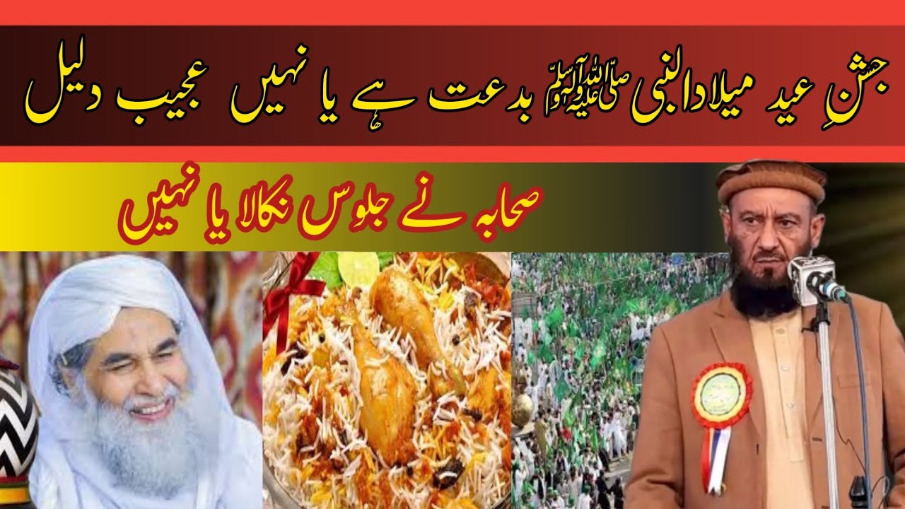 جشنِ عید میلادالنبیﷺ بدعت ہے یا نہیں  عجیب دلیل //#meladi #بدعت 