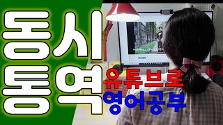 유튜브영어공부ㅣ동시통역연습 ㅣ스피킹훈련 -(Studying English on YouTube /Simultaneous interpretation / English training)