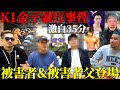 【K1金子暴行事件】現K-1スーパーバンタム級王者の金子晃大による暴行事件。被害者＆被害者父が登場。一体何が行われてたのか！？激白35分。後編。