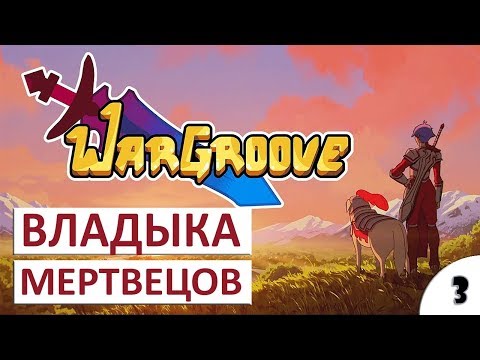 ВЛАДЫКА МЕРТВЕЦОВ #3 - ПРОХОЖДЕНИЕ WARGROOVE