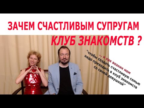 Зачем мы, счастливые супруги, ходим в клубы знакомств?