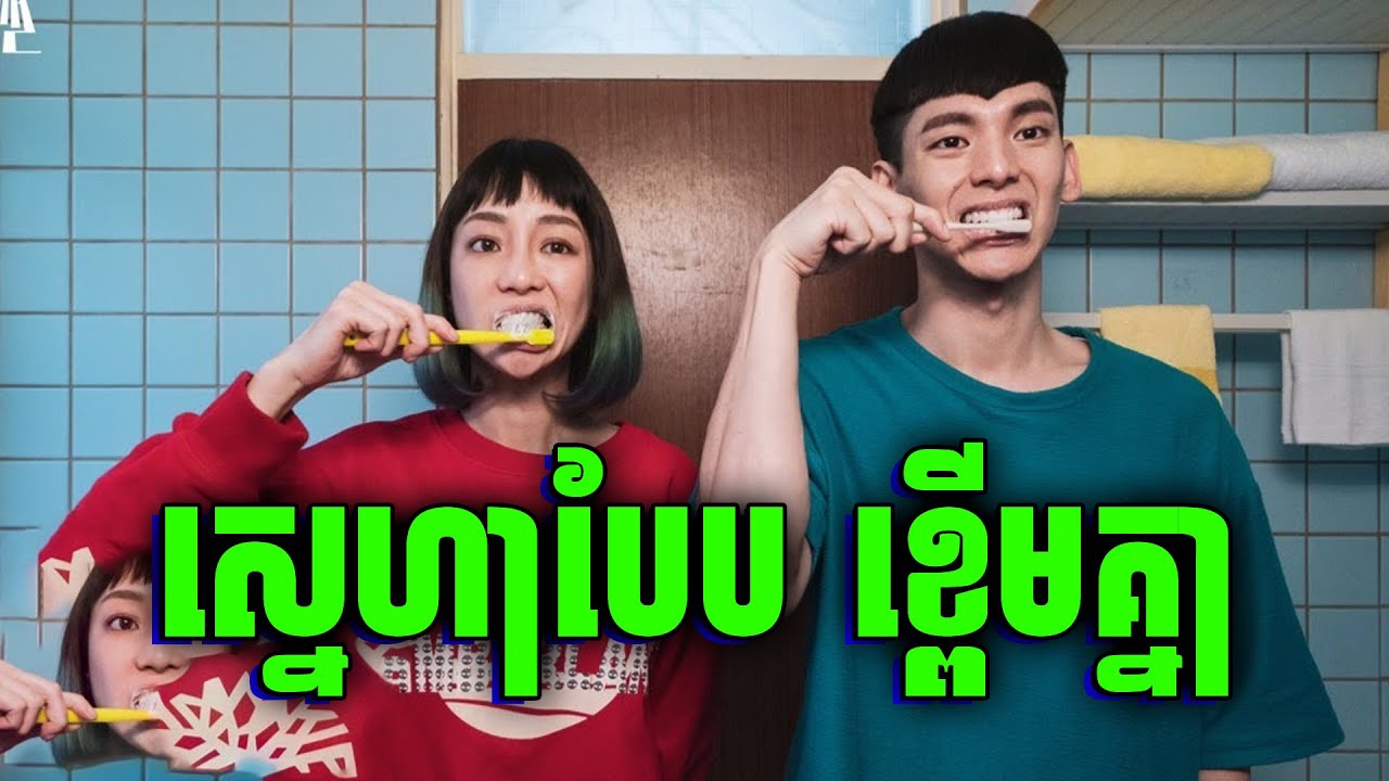 I Weirdo | ស្នេហាបែបខ្ពើមគ្នា | សម្រាយរឿង​