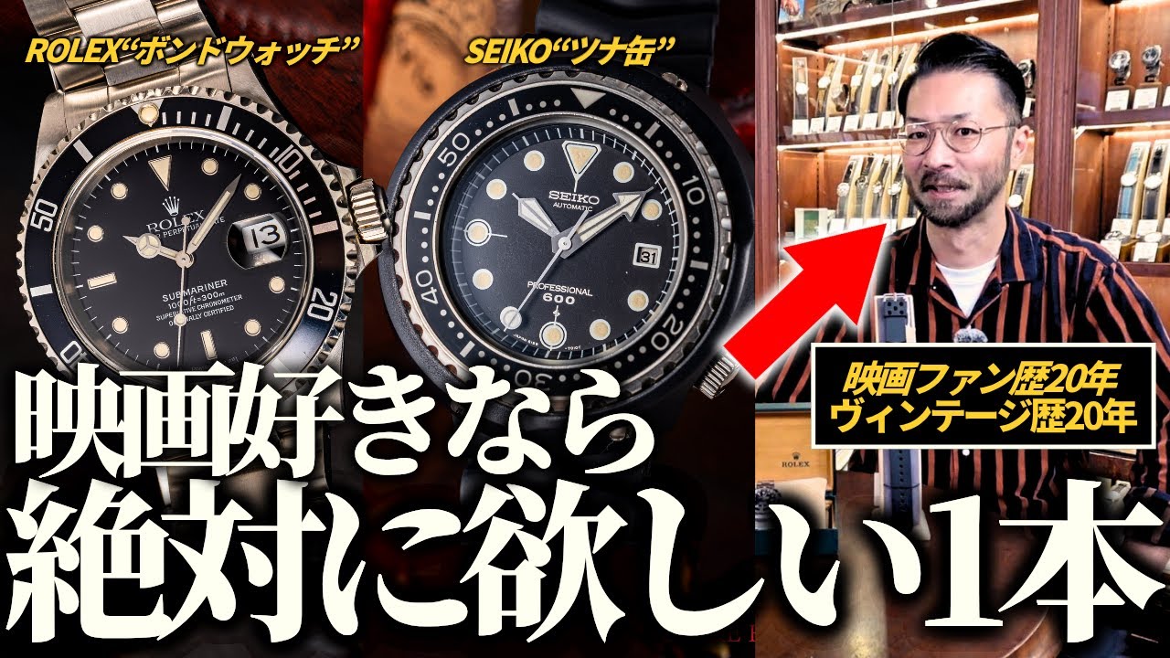 3 Famous Vintage Watches That Appeared in the Movies! [Part 1/007