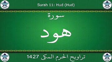 تراويح الحرم المكي 1427 - سورة هود