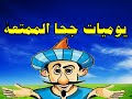 يوميات جحا الممتعة الذكية من حواديت زمان
