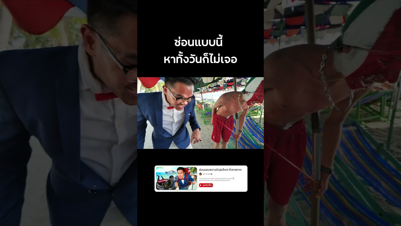 ซ่อนแอบที่ไม่มีใครหาเจอ 😎 #ซ่อนแอบ #พรางตัว #บี้เดอะสกา #bietheska