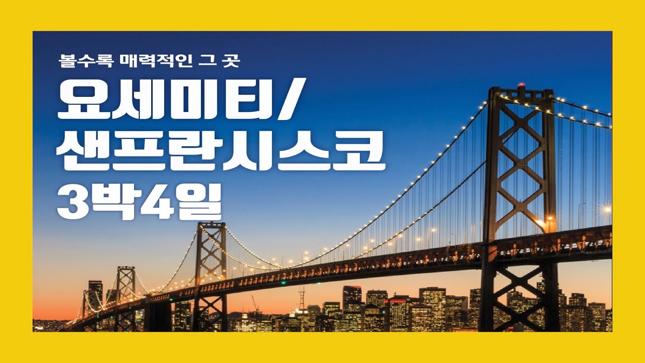 미국 서부 요세미티+샌프란시스코 3박4일 일정표 - 투어가이드가 직접 설명하는 생생한 일정 소개