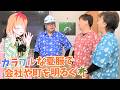 社員服がアロハシャツに! めくる&ヨモーニャNEWSぴっくあっぷ!その72