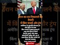 अमेरिका के राष्ट्रपति डोनाल्ड ट्रंप #nobatidao #viral #short #yosho #trend #news