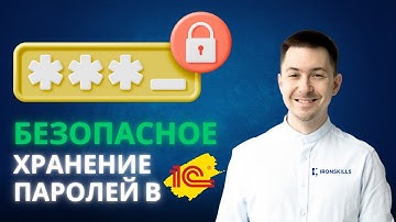 Как хранить пароли в 1С БЕЗОПАСНО