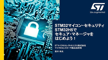 STM32マイコン・セキュリティ STM32H5でセキュア・マネージャをはじめよう！