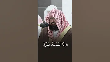 و ل و أ ن ه م ر ض وا م آ ء ات ى ه م بصوت الشيخ عبدالرحمن السديس 