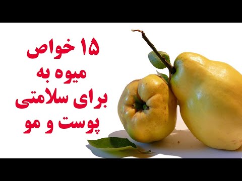 میوه به : 15 خواص میوه به برای سلامتی، پوست و مو