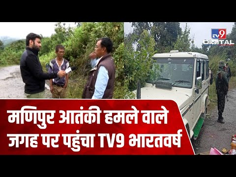 Manipur Attack: PLA के इशारे पर हुआ आतंकी हमला, TV9 की EXCLUSIVE रिपोर्ट में सबसे बड़ा खुलासा