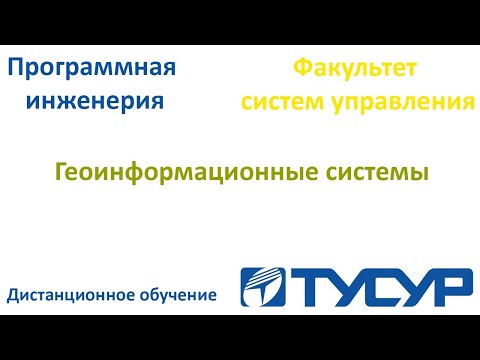 Основы геоинформатики и ГИС-технологий лекция 2. Тусур 3 курс. Дистанционное обучение.