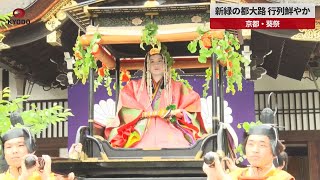 【速報】新緑の都大路、行列鮮やか  京都・葵祭