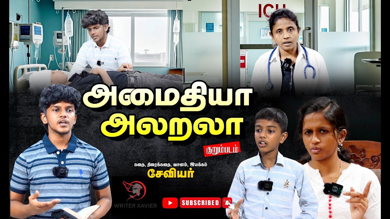 அமைதியா அலறலா | அற்புதமான கிறிஸ்தவக் குறும்படம் #christianfaith #christianshorts #writerxavier