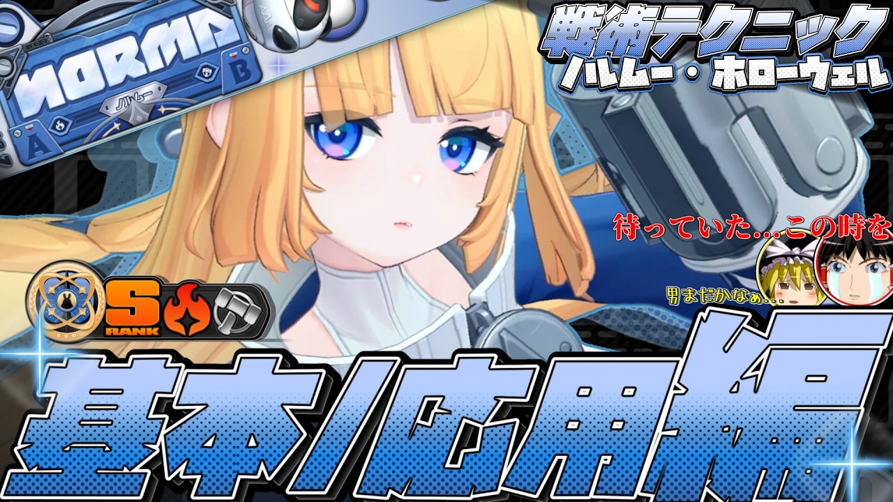 【ゼンゼロ/ZZZ】引くべきか！？これを見ればすべて分かる！ノルムー・ホローウェル戦術テクニック完全解説！前編【ゆっくり実況】 - YouTube