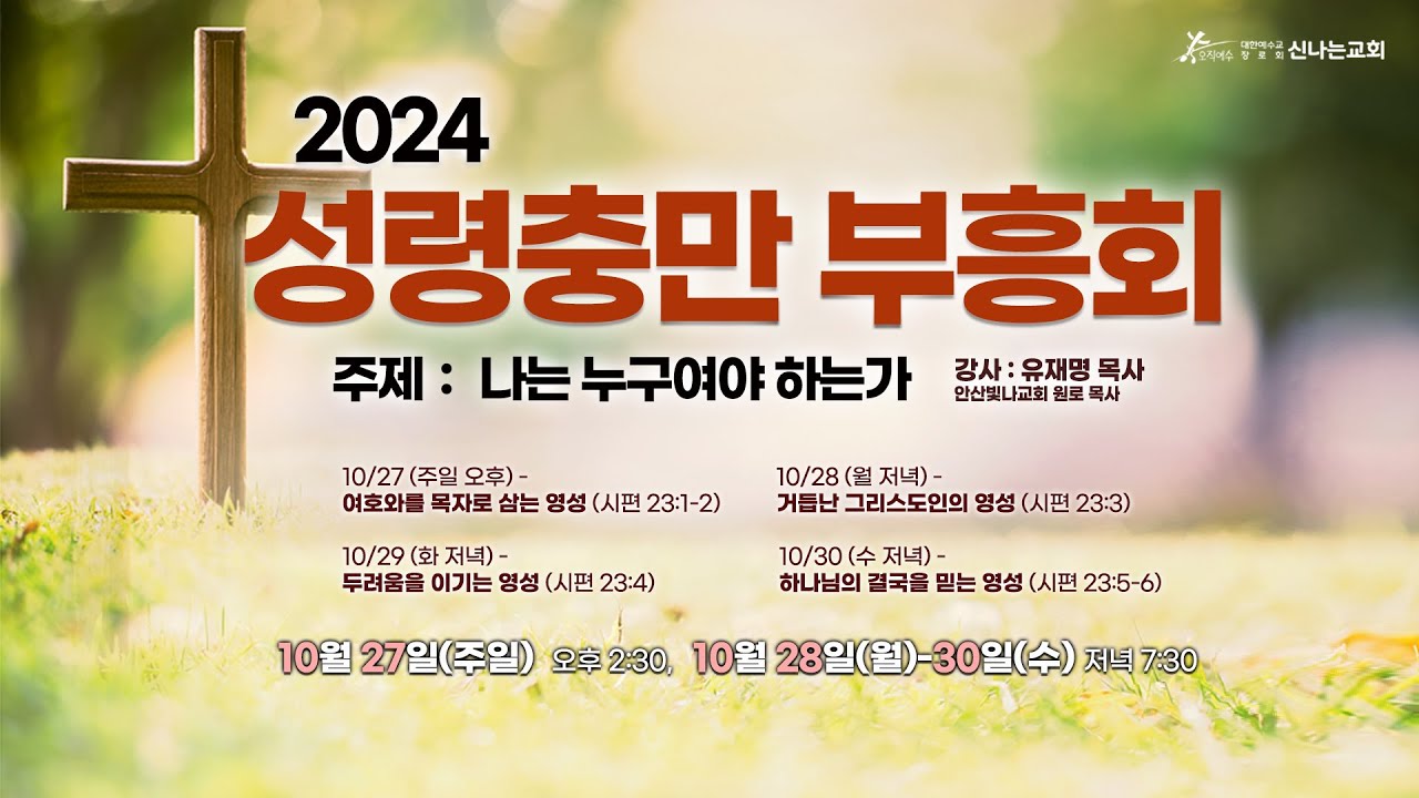 유재명 목사 - 하나님의 결국을 믿는 영성 (2024. 10. 30. 수) 영상으로 만나는 성령충만 부흥회