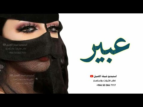 شيله مدح باسم عبير جديد حصري 2021