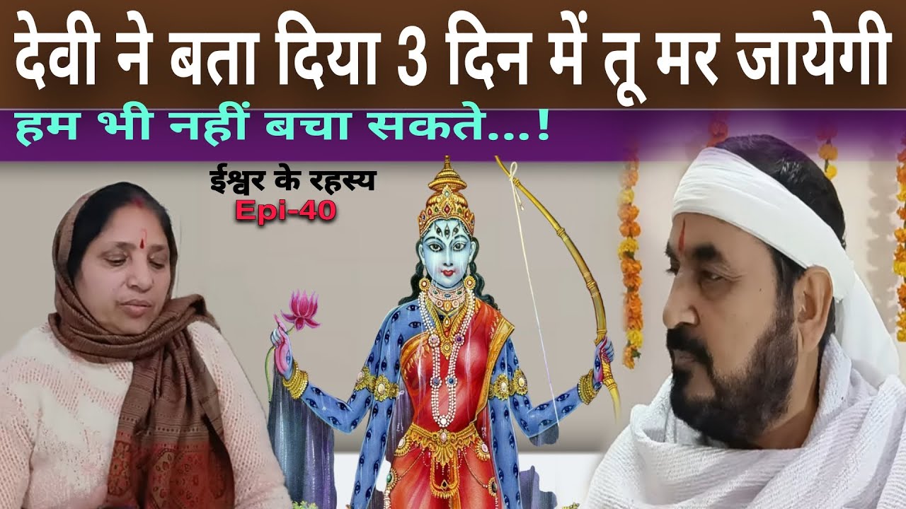 देवी माता ने बता दिया था तीन दिन बाद तेरी मृत्यु हो जाएगी|| हम भी तुझे नहीं बचा सकते||ईश्वर रहस्य||