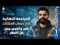 أقوى مراجعة نهائية شرح وحل وتلخيص منهج حساب المثلثات أولى ثانوى رياضيات الترم الأول 2026 
