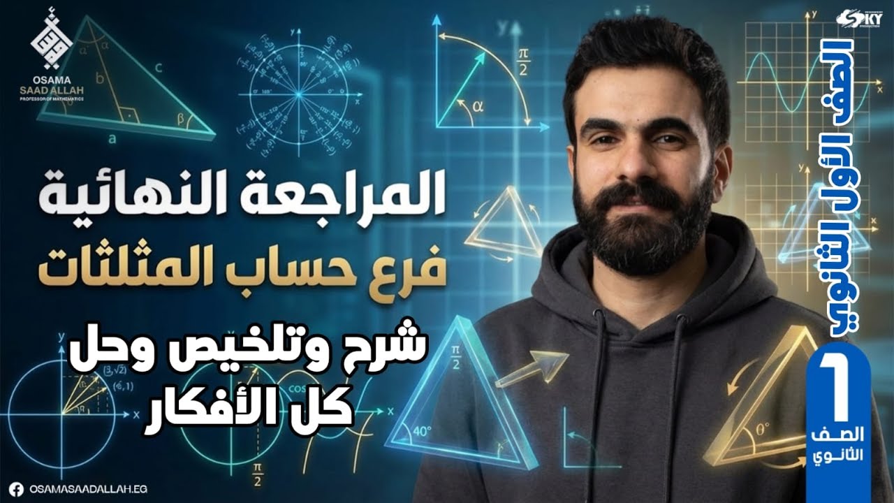 أقوى مراجعة نهائية#ليلة_الامتحان|حل وتلخيص| #منهج #حساب_المثلثات#أولى_ثانوى#رياضيات#الترم_الأول_2026