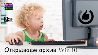 Как открыть архив в Windows 10