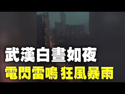 5月10日下午，武汉突然白天变黑夜，天空电闪雷鸣，狂风暴雨。武汉市多处地段有积水，树木被刮倒。当地网民表示，对这突如其来的暴雨感到太吓人了，这真的有点电影末世的感觉……