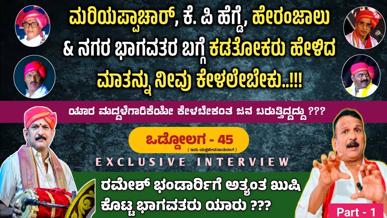 42 ವರ್ಷದಲ್ಲಿ ರಮೇಶ್ ಭಂಡಾರ್ರಿಗೆ ಅತ್ಯಂತ ಖುಷಿ ಕೊಟ್ಟ ಭಾಗವತರು ಯಾರು ❓||EXCLUSIVE INTERVIEW|| ಒಡ್ಡೋಲಗ-45(1)