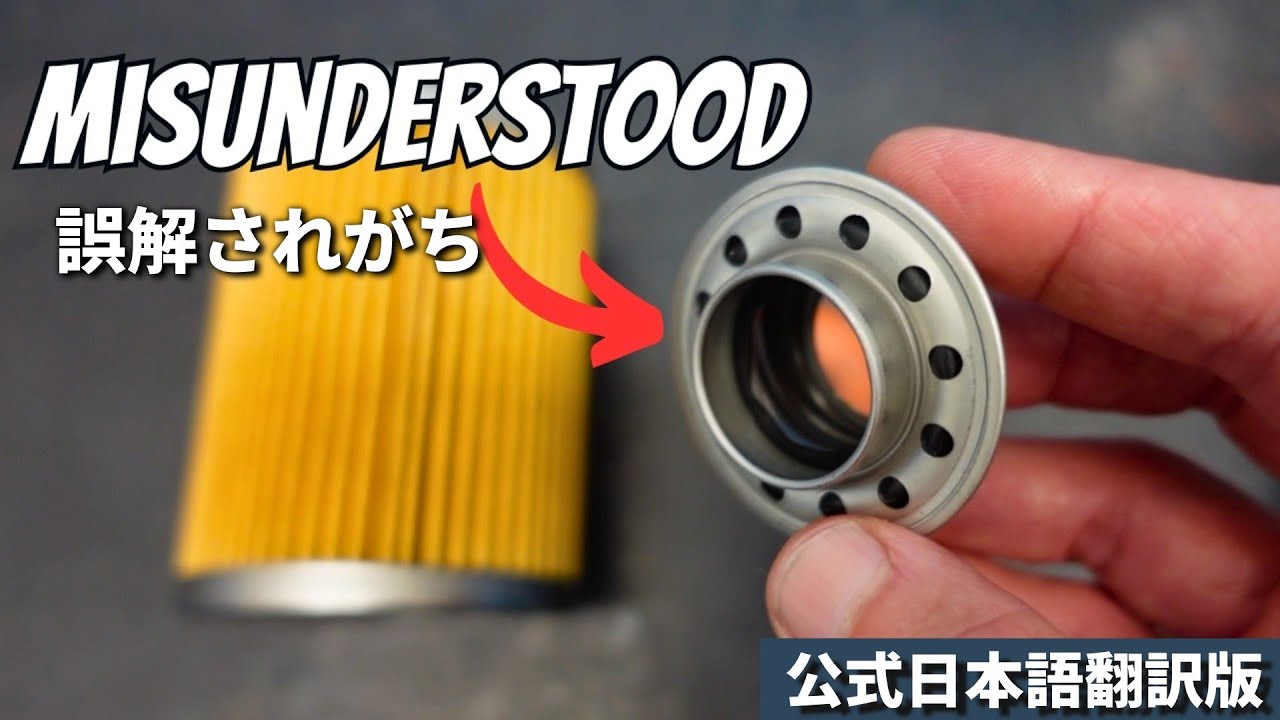 【公式日本語版】オイルフィルターの真実：ほとんどの人が知らない「バイパスバルブ」と「差圧」の正体（The Motor Oil Geek）