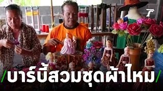 งานแฮนด์เมด ตุ๊กตาบาร์บี้สวมชุดผ้าไหม | 04-07-62 | ตะลอนข่าว