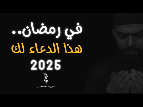 كلمات تلامس القلب دعاء رمضان مؤثر بصوت هادئ للقارئ شريف مصطفى 