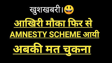 AMNESTY SCHEME LATEST NEWS | GST AMNESTY SCHEME LATEST NEWS