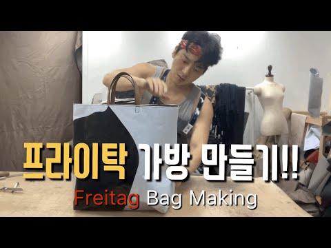 [만들기7탄] 프라이탁 가방 만들기 (Freitag Bag Making)