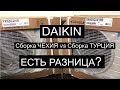 Сравнение кондиционеров DAIKIN FTXB20/RXB20 производства Чехии и Турции. Качество осталось прежним?