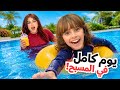 قضينا يوم كامل في المسبح و البحر 